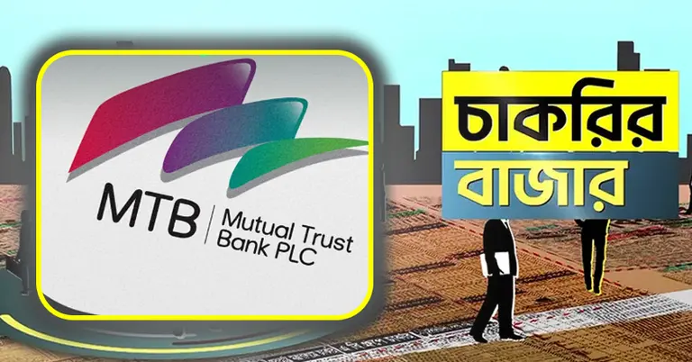 মিউচুয়াল ট্রাস্ট ব্যাংক ও চাকরির বাজার